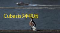 Cubasis3手机版下载 3 人气热度：8℃